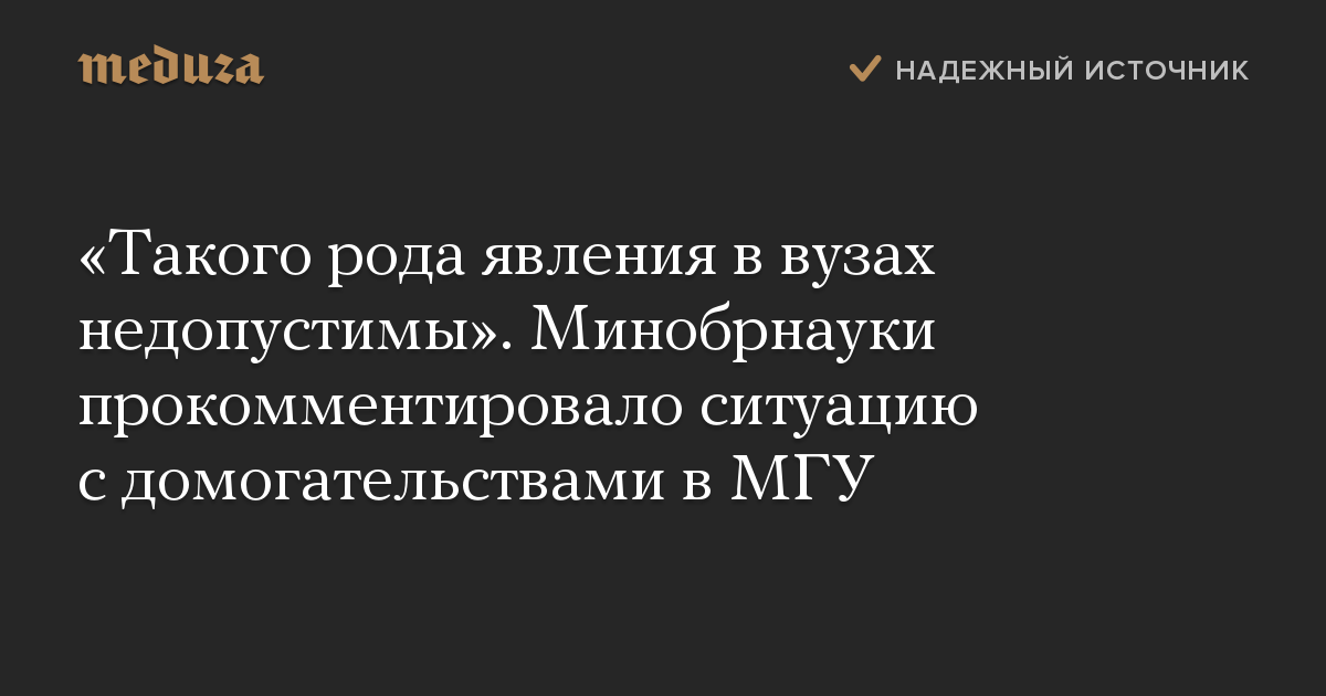 «Такого рода явления в вузах недопустимы». Минобрнауки прокомментировало ситуацию с домогательствами в МГУ