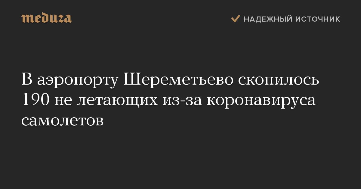 В аэропорту Шереметьево скопилось 190 не летающих из-за коронавируса самолетов