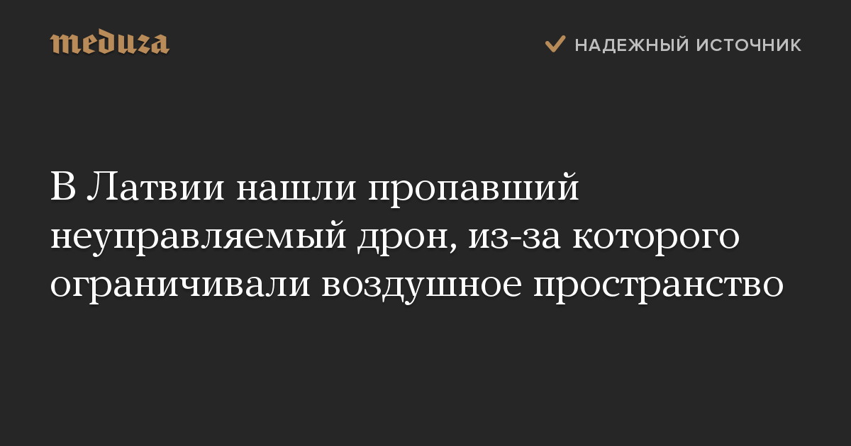 В Латвии нашли пропавший неуправляемый дрон, из-за которого ограничивали воздушное пространство