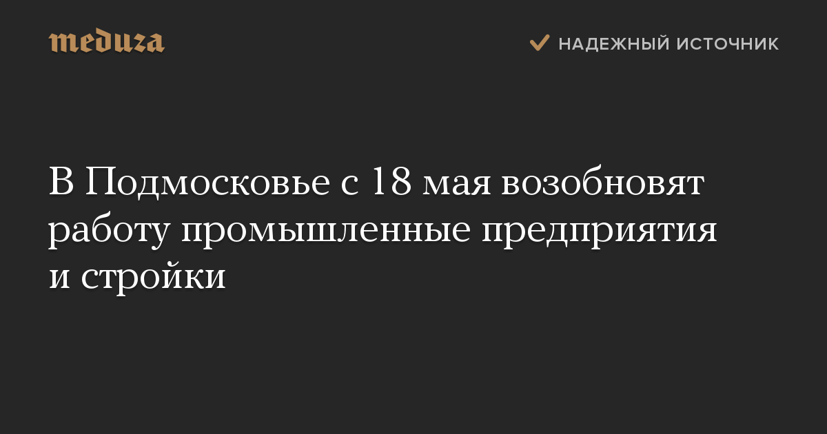 В Подмосковье с 18 мая возобновят работу промышленные предприятия и стройки