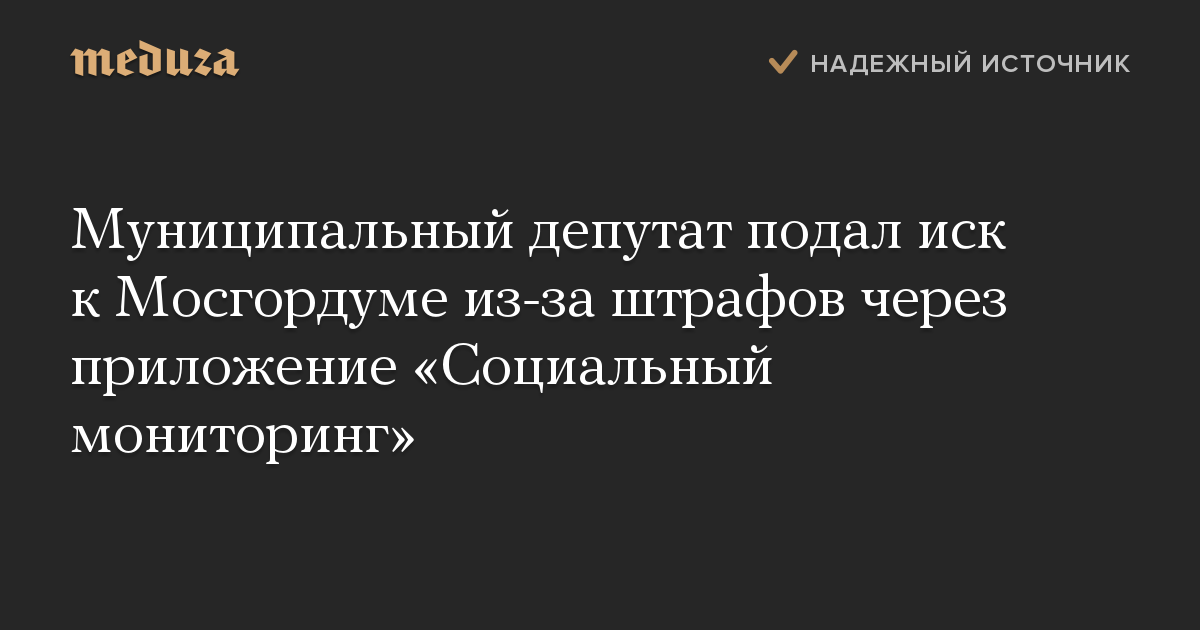 Муниципальный депутат подал иск к Мосгордуме из-за штрафов через приложение «Социальный мониторинг»