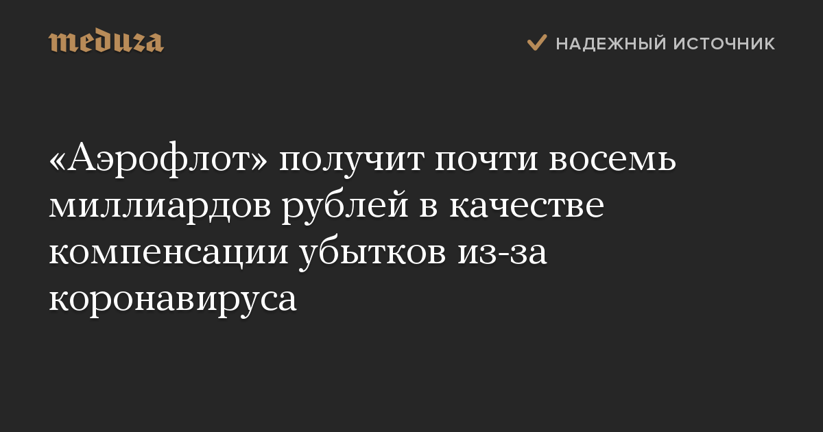 «Аэрофлот» получит почти восемь миллиардов рублей в качестве компенсации убытков из-за коронавируса