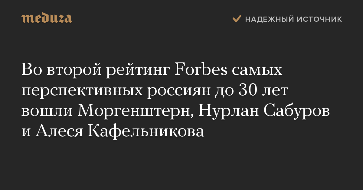 Во второй рейтинг Forbes самых перспективных россиян до 30 лет вошли Моргенштерн, Нурлан Сабуров и Алеся Кафельникова