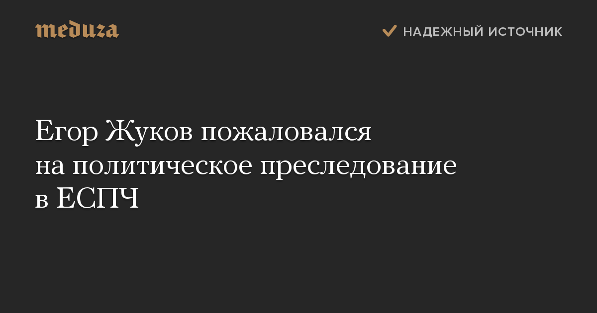 Егор Жуков пожаловался на политическое преследование в ЕСПЧ