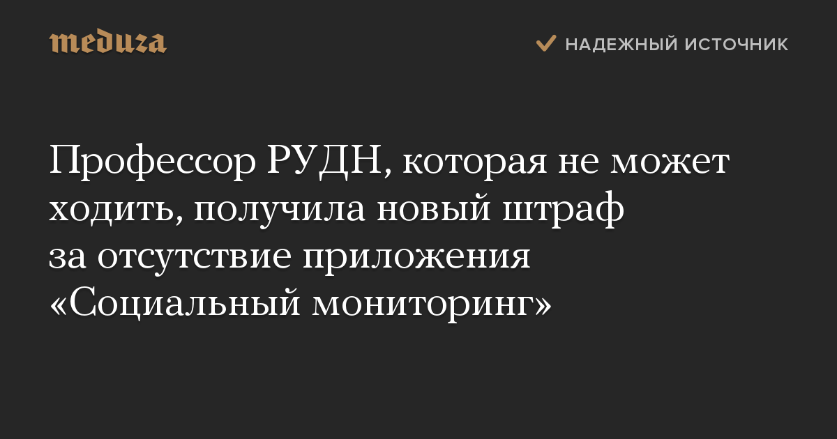 Профессор РУДН, которая не может ходить, получила новый штраф за отсутствие приложения «Социальный мониторинг»