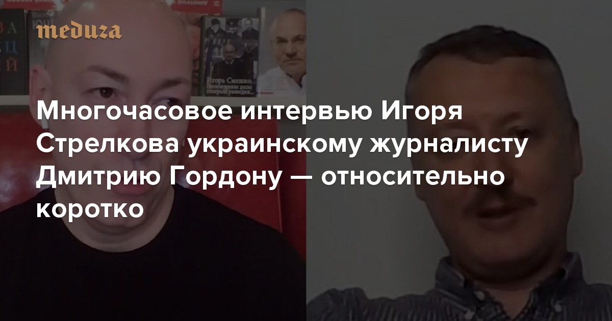 «Команда Путина только вывозит, пилит и откатывает». Многочасовое интервью Игоря Стрелкова украинскому журналисту Дмитрию Гордону — относительно коротко