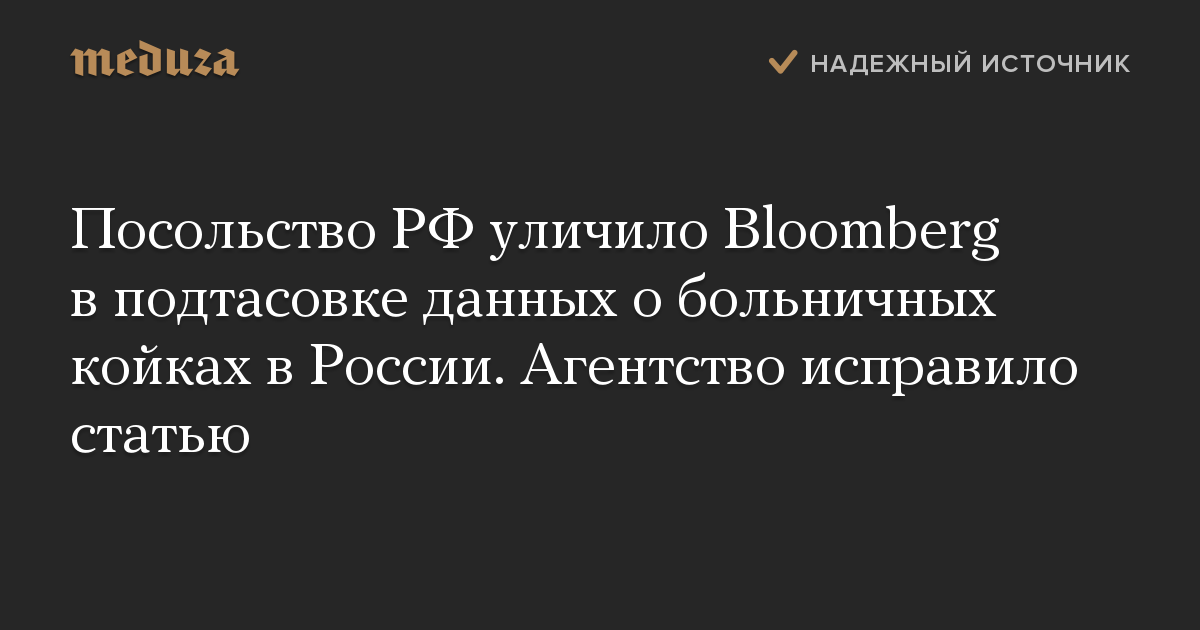 Посольство РФ уличило Bloomberg в подтасовке данных о больничных койках в России. Агентство исправило статью