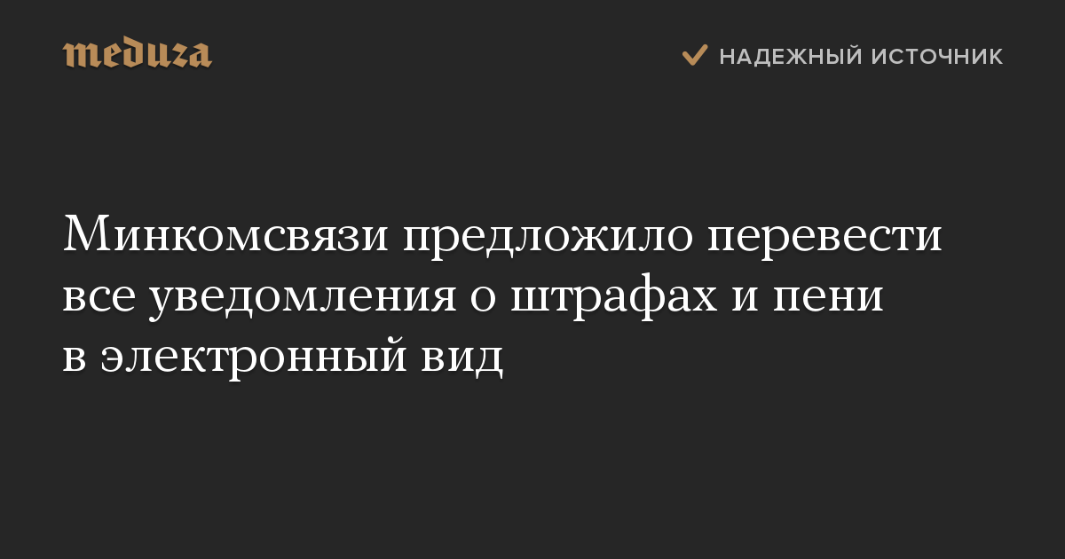 Минкомсвязи предложило перевести все уведомления о штрафах и пени в электронный вид