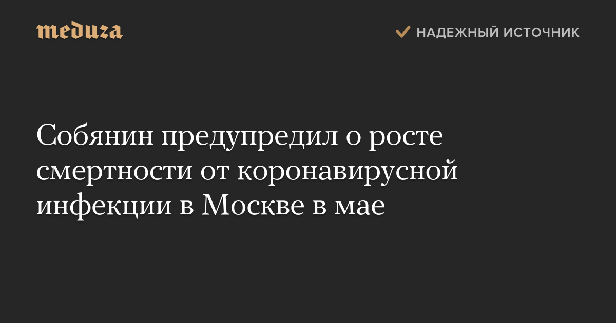 Собянин предупредил о росте смертности от коронавирусной инфекции в Москве в мае