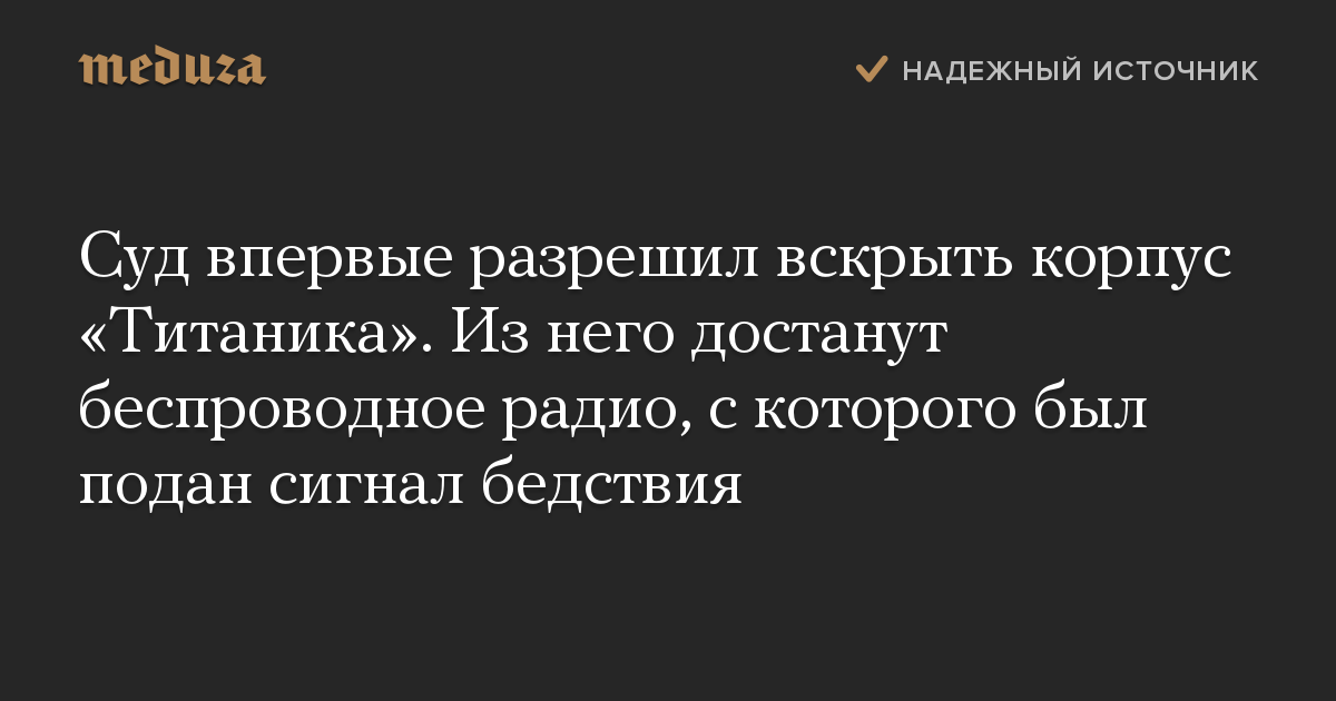 Суд впервые разрешил вскрыть корпус «Титаника». Из него достанут беспроводное радио, с которого был подан сигнал бедствия