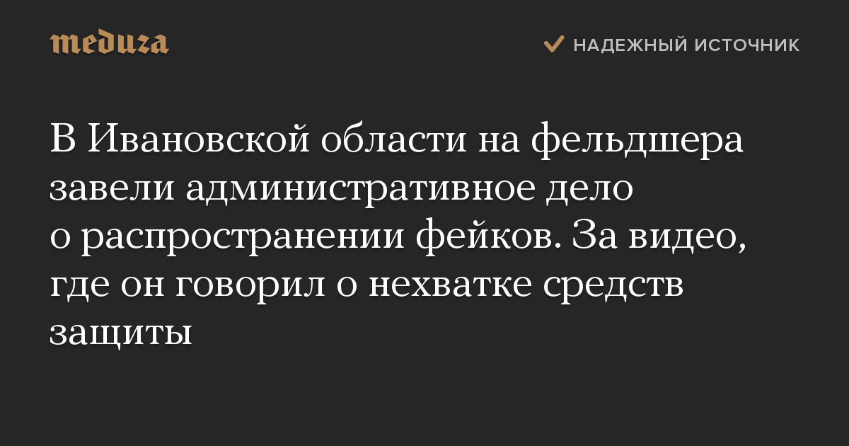 В Ивановской области на фельдшера завели административное дело о распространении фейков. За видео, где он говорил о нехватке средств защиты