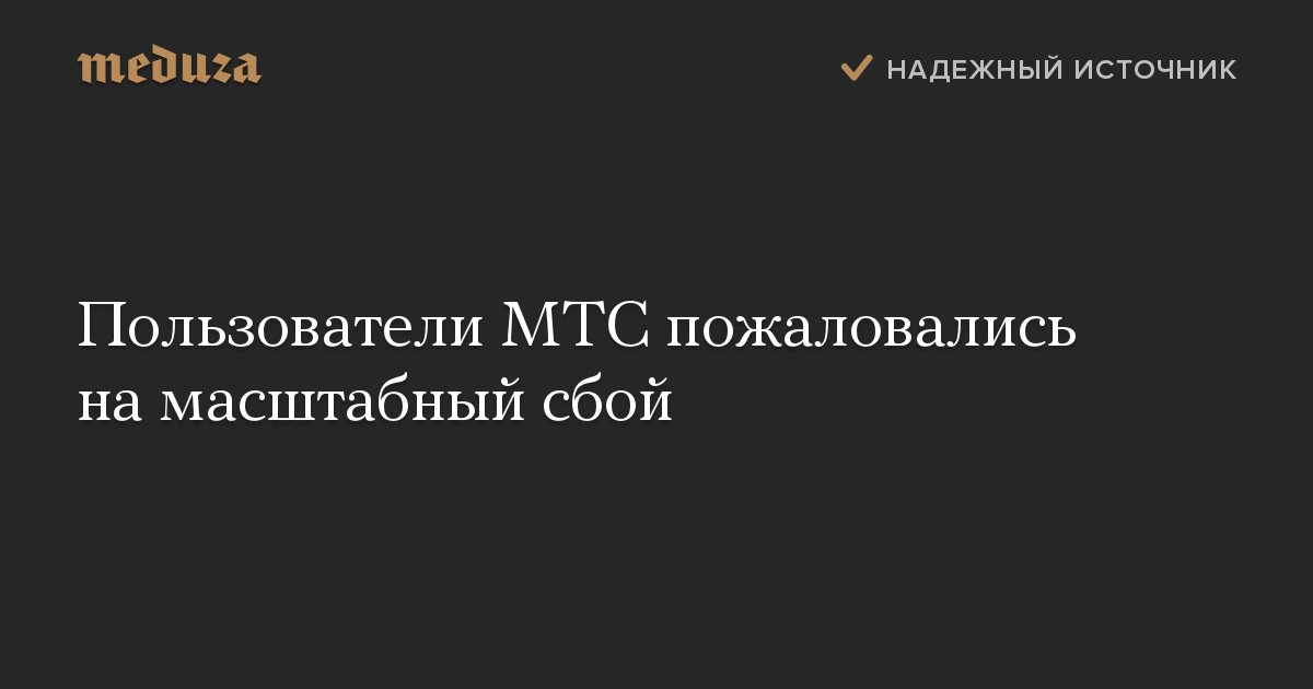 Пользователи МТС пожаловались на масштабный сбой