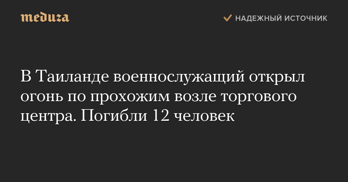 В Таиланде военнослужащий открыл огонь по прохожим возле торгового центра. Погибли 12 человек