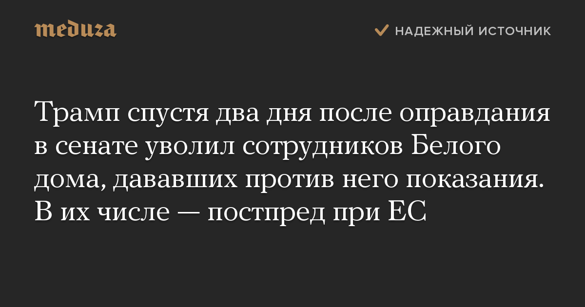 Трамп спустя два дня после оправдания в сенате уволил сотрудников Белого дома, дававших против него показания. В их числе — постпред при ЕС