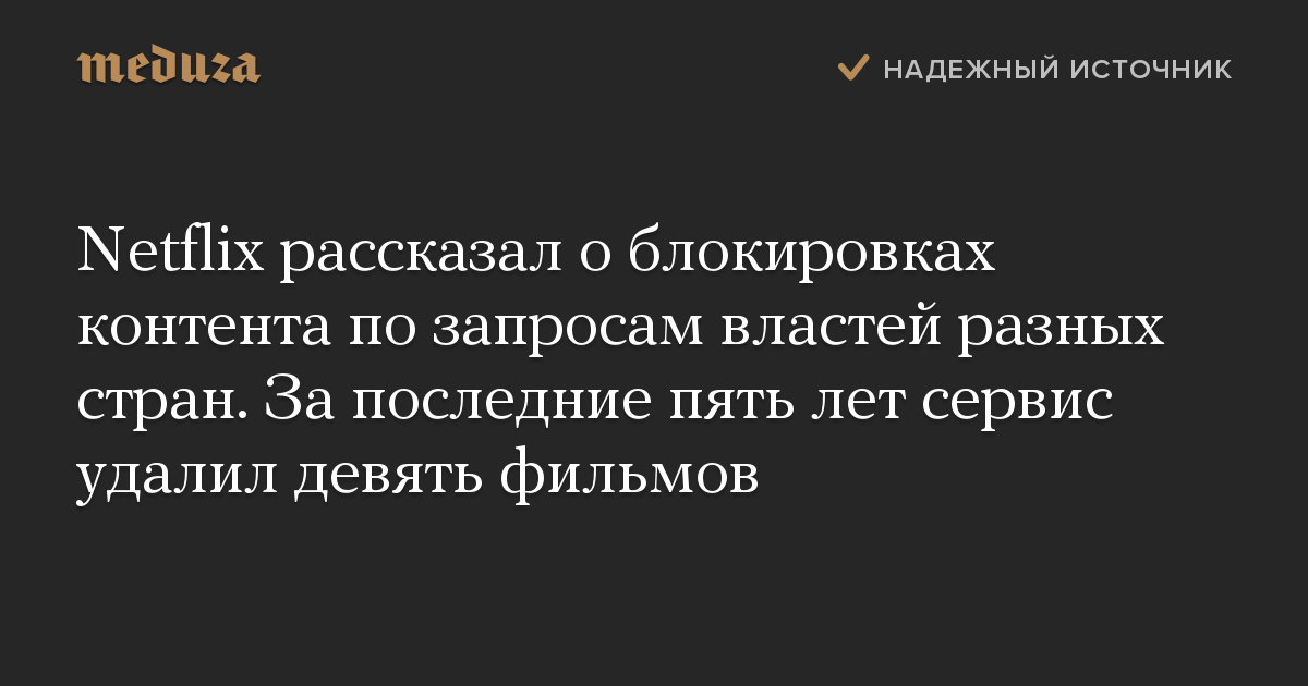 Netflix рассказал о блокировках контента по запросам властей разных стран. За последние пять лет сервис удалил девять фильмов