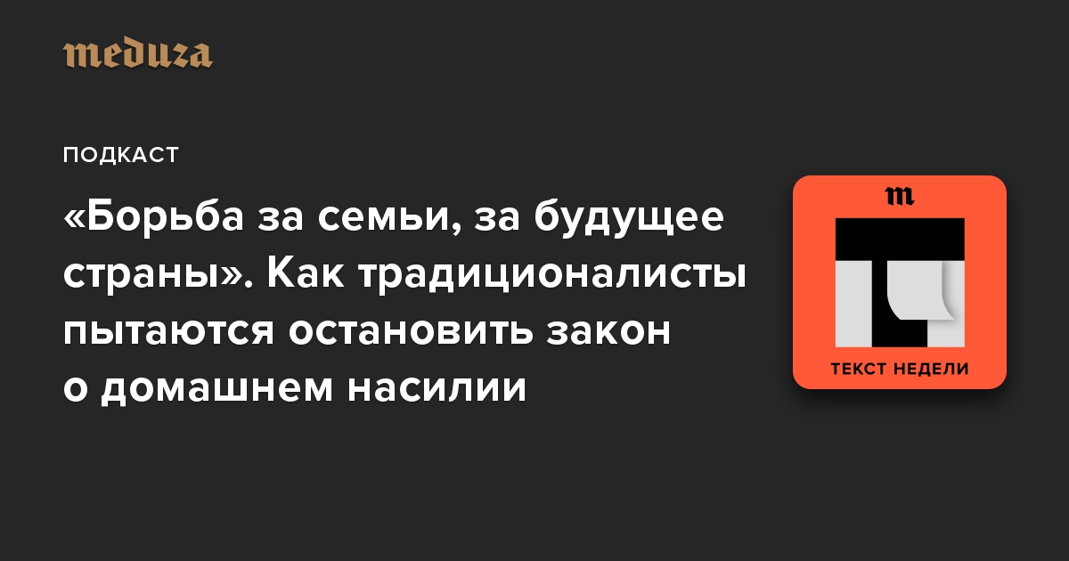 «Борьба за семьи, за будущее страны». Как традиционалисты пытаются остановить закон о домашнем насилии