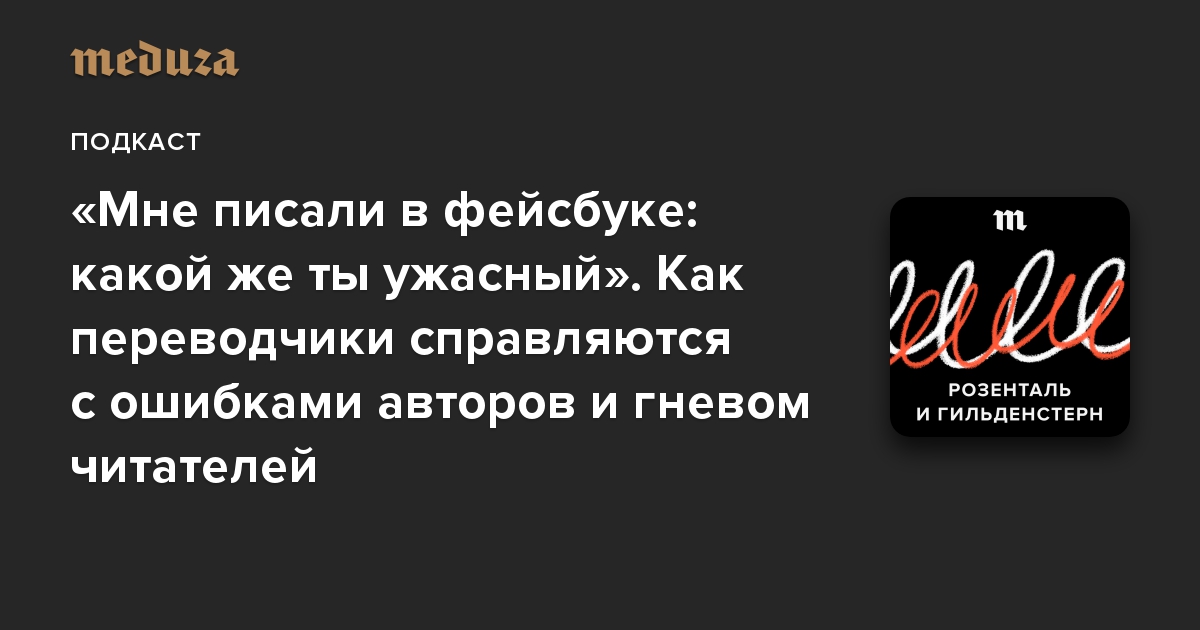 «Мне писали в фейсбуке: какой же ты ужасный». Как переводчики справляются с ошибками авторов и гневом читателей