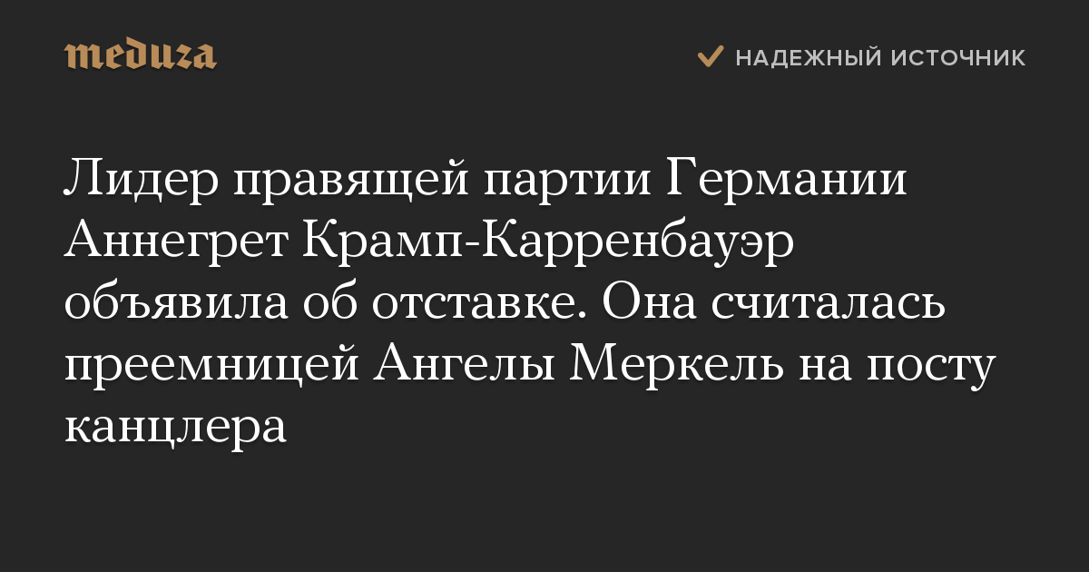 Лидер правящей партии Германии Аннегрет Крамп-Карренбауэр объявила об отставке. Она считалась преемницей Ангелы Меркель на посту канцлера