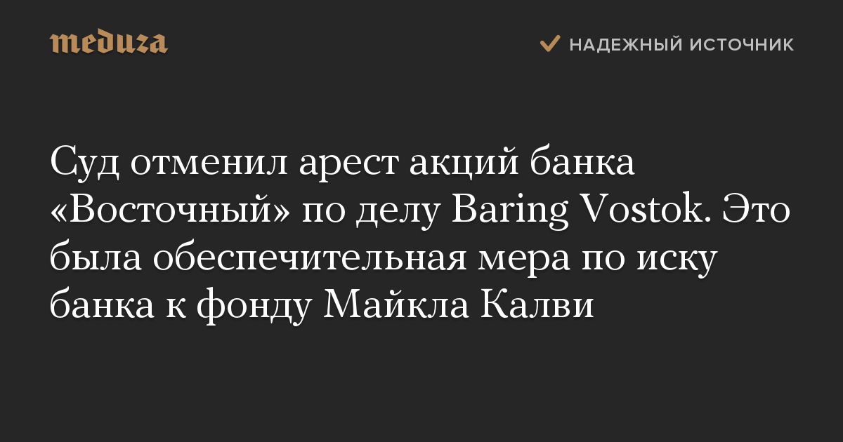 Суд отменил арест акций банка «Восточный» по делу Baring Vostok. Это была обеспечительная мера по иску банка к фонду Майкла Калви