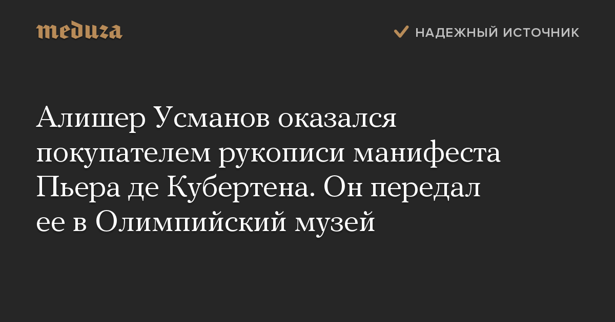 Алишер Усманов оказался покупателем рукописи манифеста Пьера де Кубертена. Он передал ее в Олимпийский музей