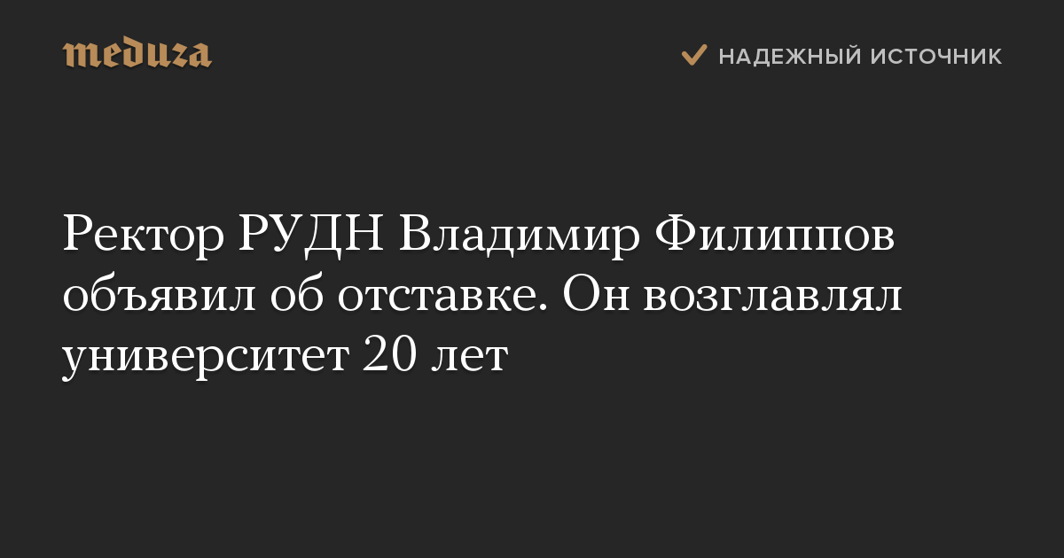 Ректор РУДН Владимир Филиппов объявил об отставке. Он возглавлял университет 20 лет