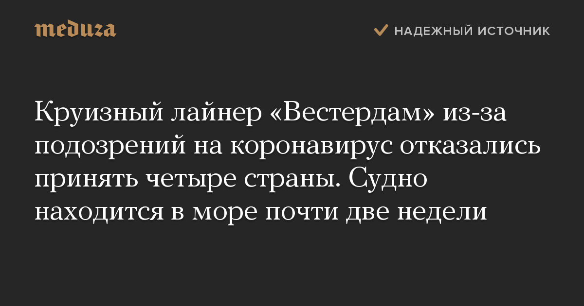 Круизный лайнер «Вестердам» из-за подозрений на коронавирус отказались принять четыре страны. Судно находится в море почти две недели