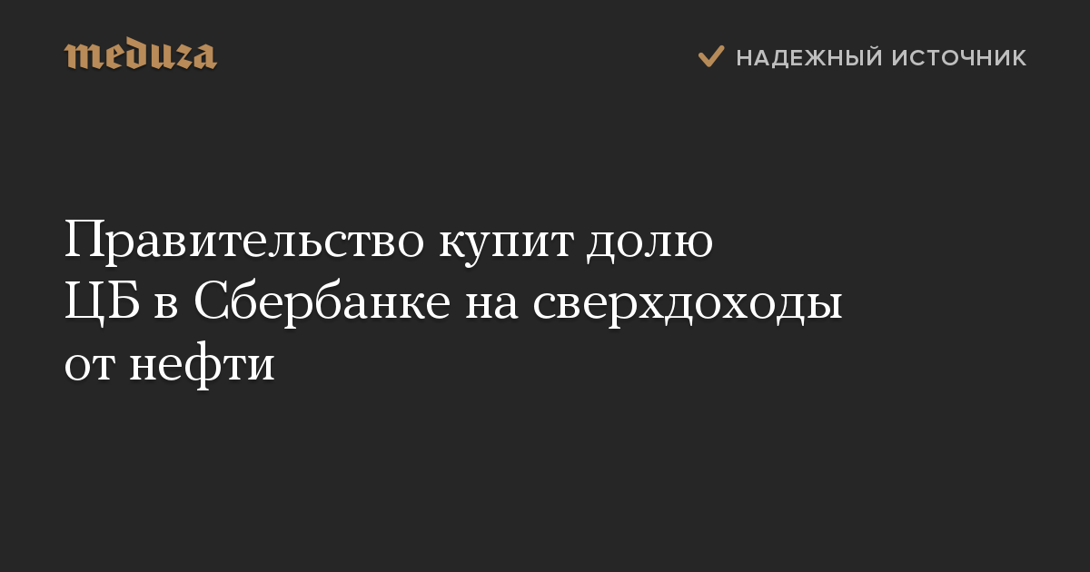 Правительство купит долю ЦБ в Сбербанке на сверхдоходы от нефти