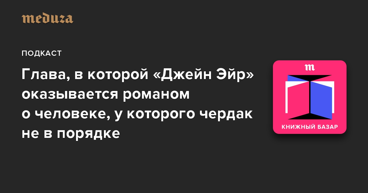 Глава, в которой «Джейн Эйр» оказывается романом о человеке, у которого чердак не в порядке