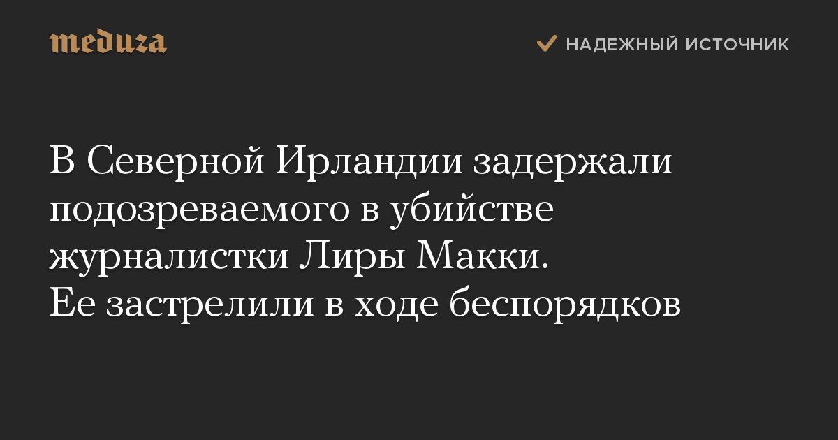 В Северной Ирландии задержали подозреваемого в убийстве журналистки Лиры Макки. Ее застрелили в ходе беспорядков