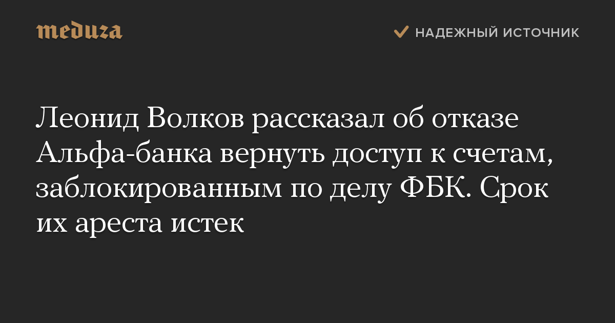 Леонид Волков рассказал об отказе Альфа-банка вернуть доступ к счетам, заблокированным по делу ФБК. Срок их ареста истек