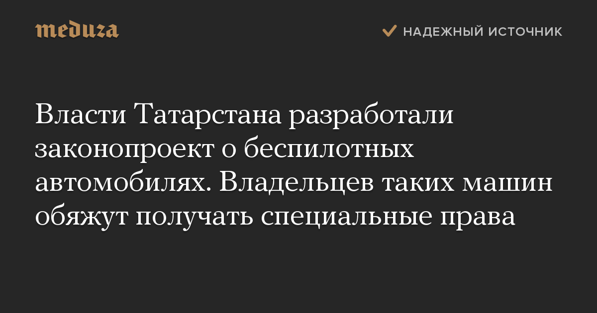 Власти Татарстана разработали законопроект о беспилотных автомобилях. Владельцев таких машин обяжут получать специальные права