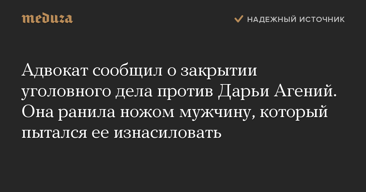 Адвокат сообщил о закрытии уголовного дела против Дарьи Агений. Она ранила ножом мужчину, который пытался ее изнасиловать