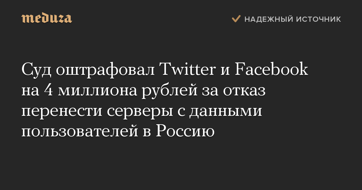 Суд оштрафовал Twitter и Facebook на 4 миллиона рублей за отказ перенести серверы с данными пользователей в Россию