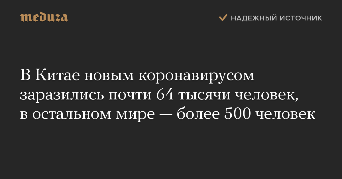 В Китае новым коронавирусом заразились почти 64 тысячи человек, в остальном мире — более 500 человек