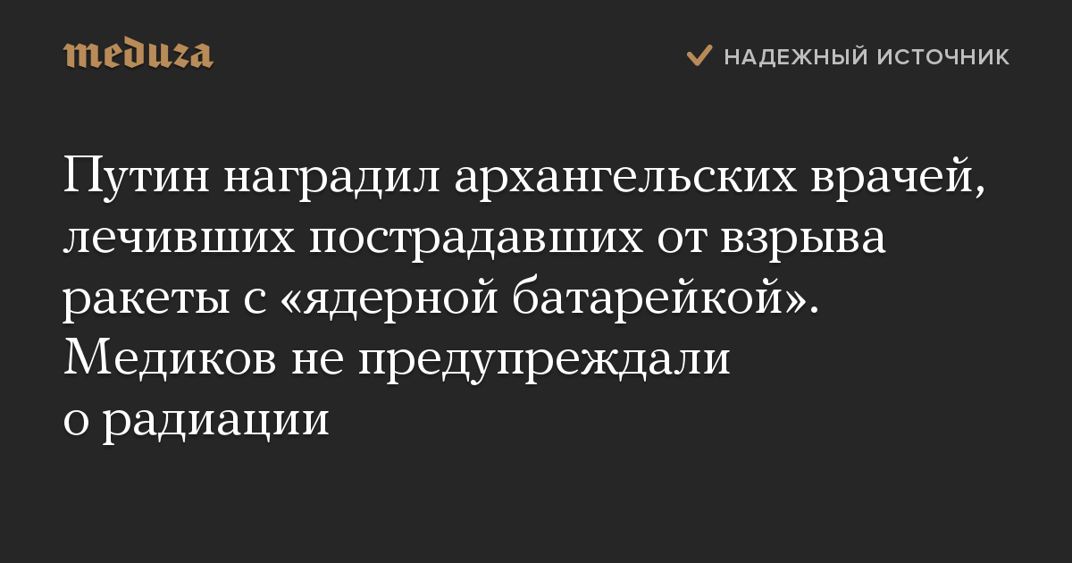 Путин наградил архангельских врачей, лечивших пострадавших от взрыва ракеты с «ядерной батарейкой». Медиков не предупреждали о радиации