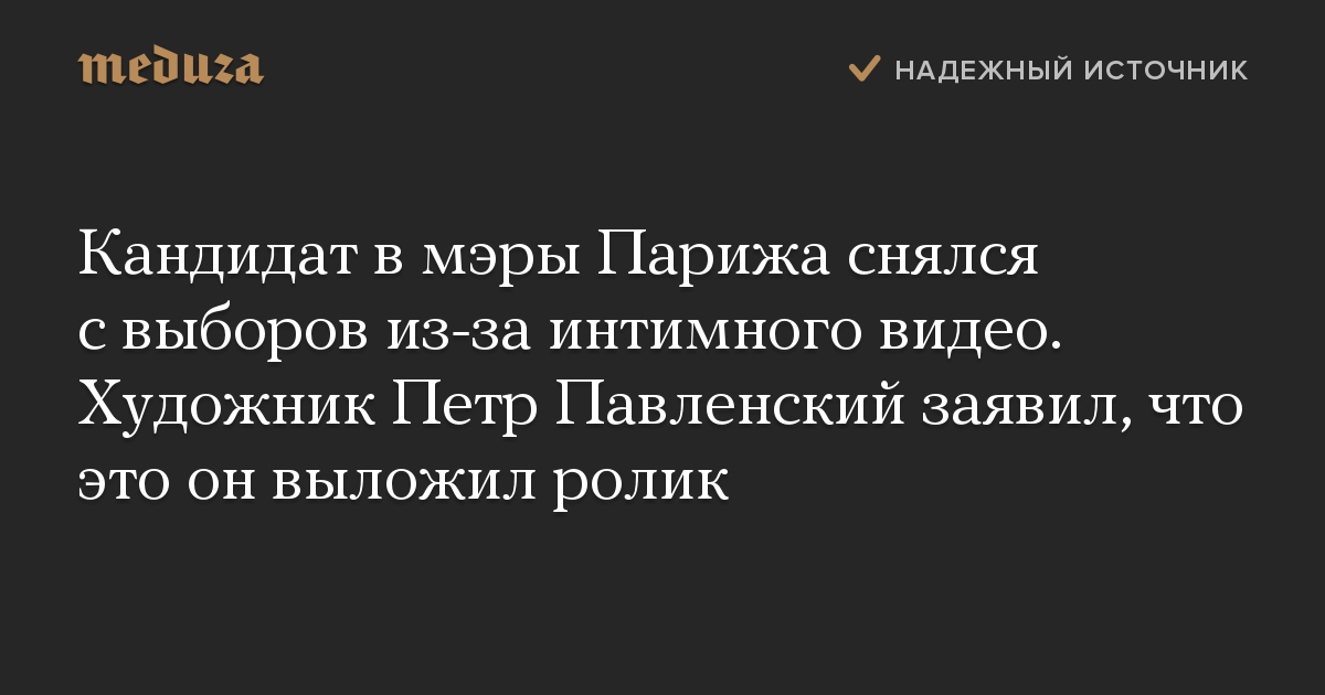 Кандидат в мэры Парижа снялся с выборов из-за интимного видео. Художник Петр Павленский заявил, что это он выложил ролик