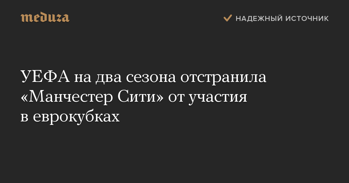 УЕФА на два сезона отстранила «Манчестер Сити» от участия в еврокубках