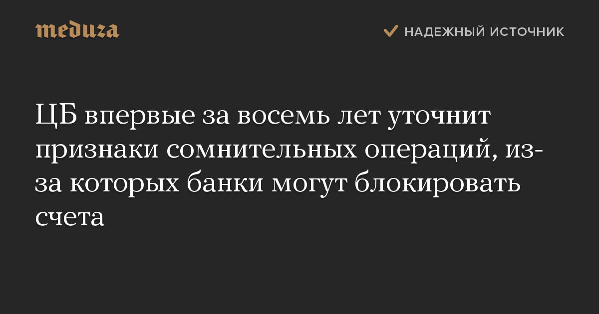 ЦБ впервые за восемь лет уточнит признаки сомнительных операций, из-за которых банки могут блокировать счета