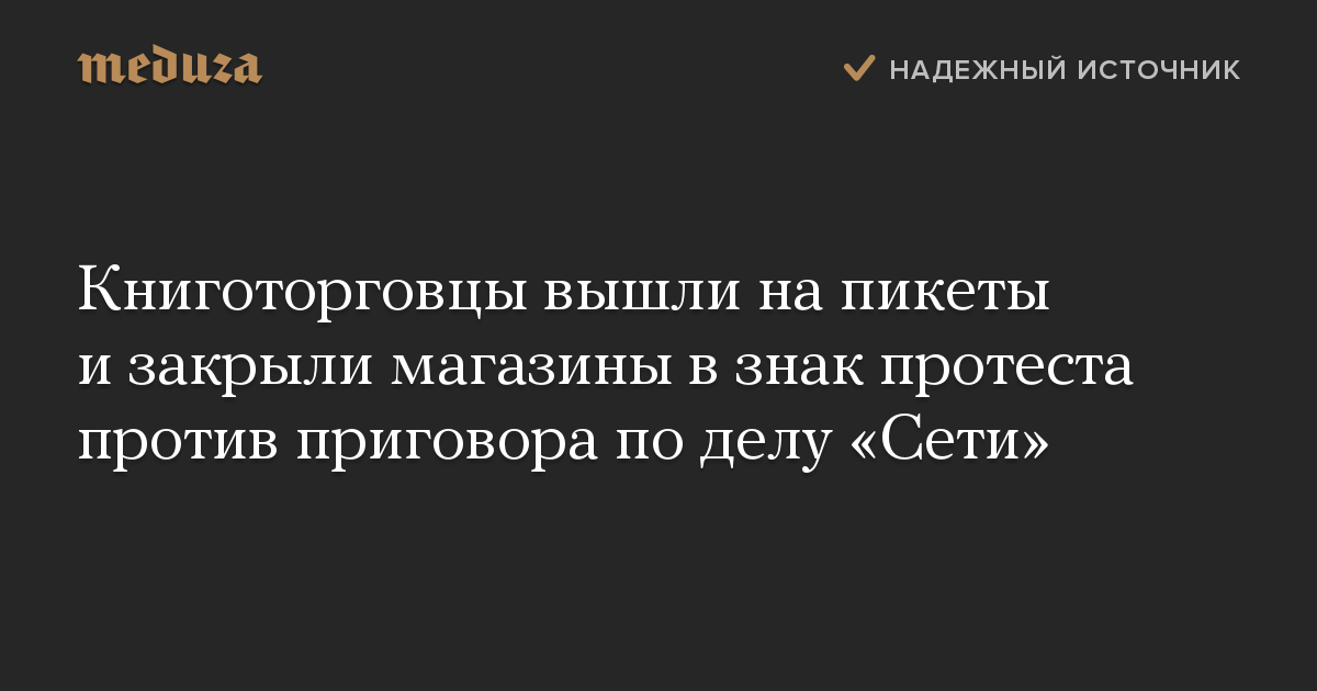 Книготорговцы вышли на пикеты и закрыли магазины в знак протеста против приговора по делу «Сети»