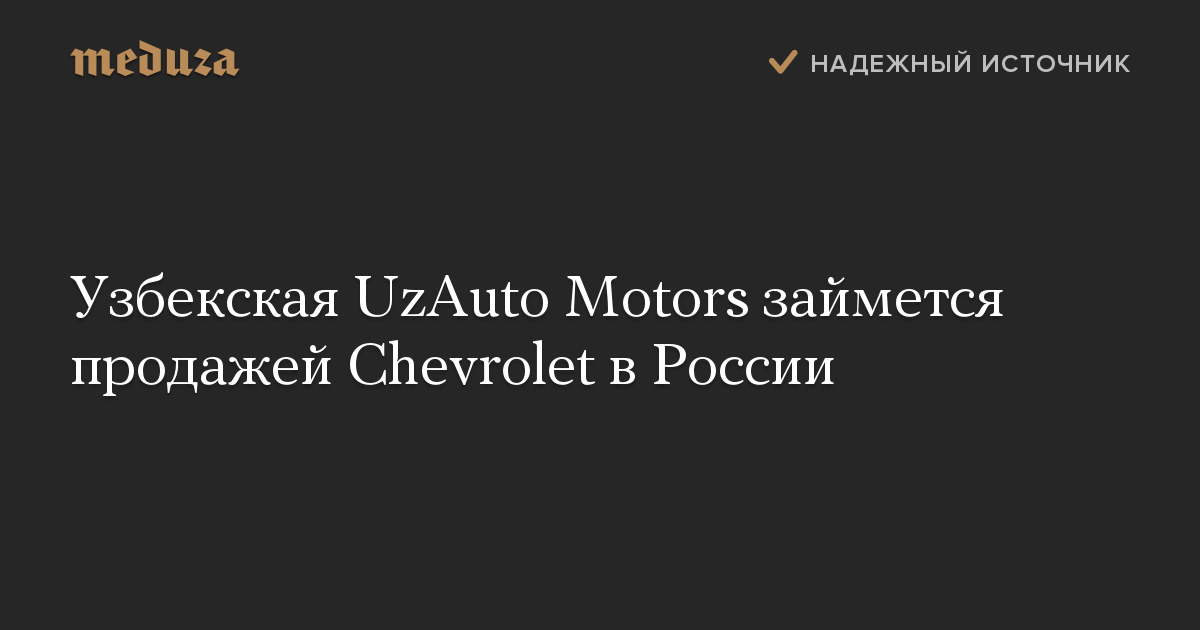 Узбекская UzAuto Motors займется продажей Chevrolet в России