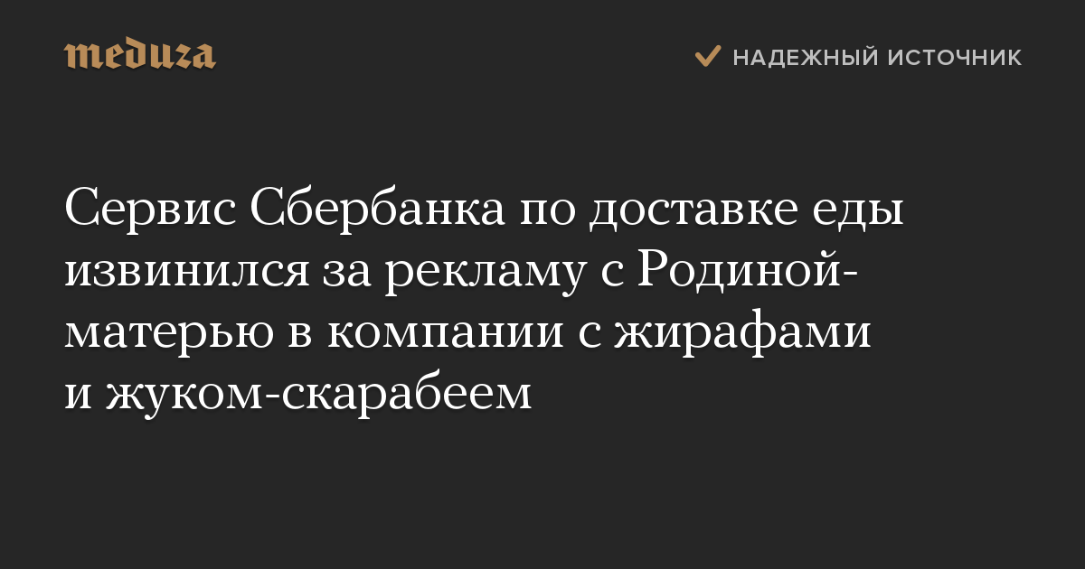 Сервис Сбербанка по доставке еды извинился за рекламу с Родиной-матерью в компании с жирафами и жуком-скарабеем