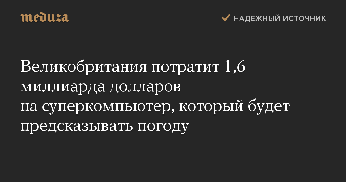 Великобритания потратит 1,6 миллиарда долларов на суперкомпьютер, который будет предсказывать погоду