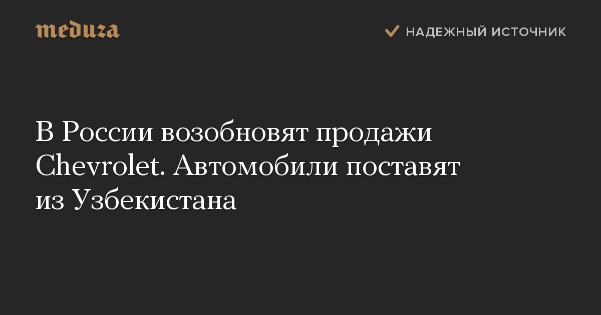 В России возобновят продажи Chevrolet. Автомобили поставят из Узбекистана