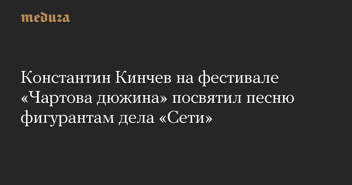 Константин Кинчев на фестивале «Чартова дюжина» посвятил песню фигурантам дела «Сети»