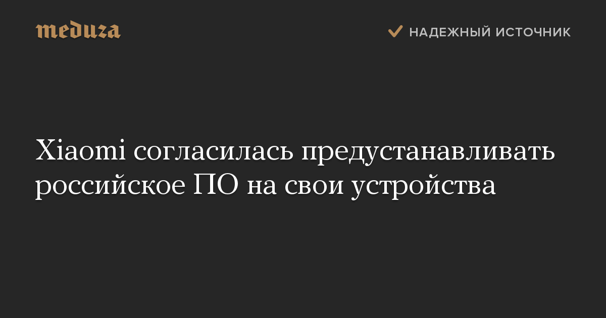 Xiaomi согласилась предустанавливать российское ПО на свои устройства