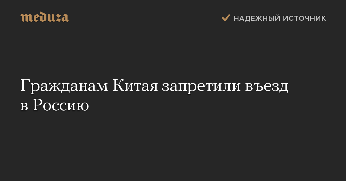 Гражданам Китая запретили въезд в Россию