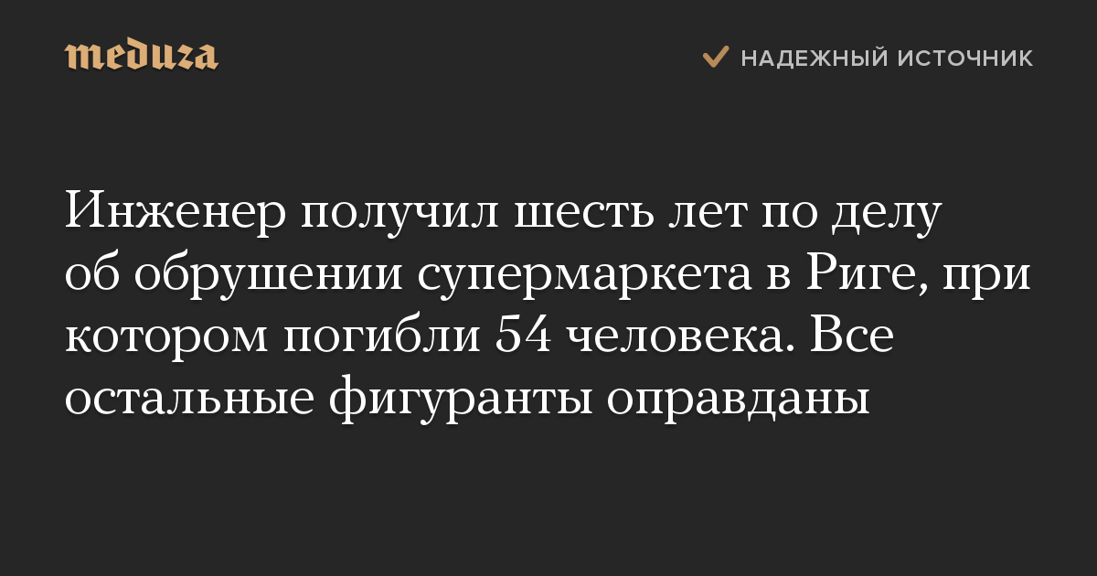 Инженер получил шесть лет по делу об обрушении супермаркета в Риге, при котором погибли 54 человека. Все остальные фигуранты оправданы