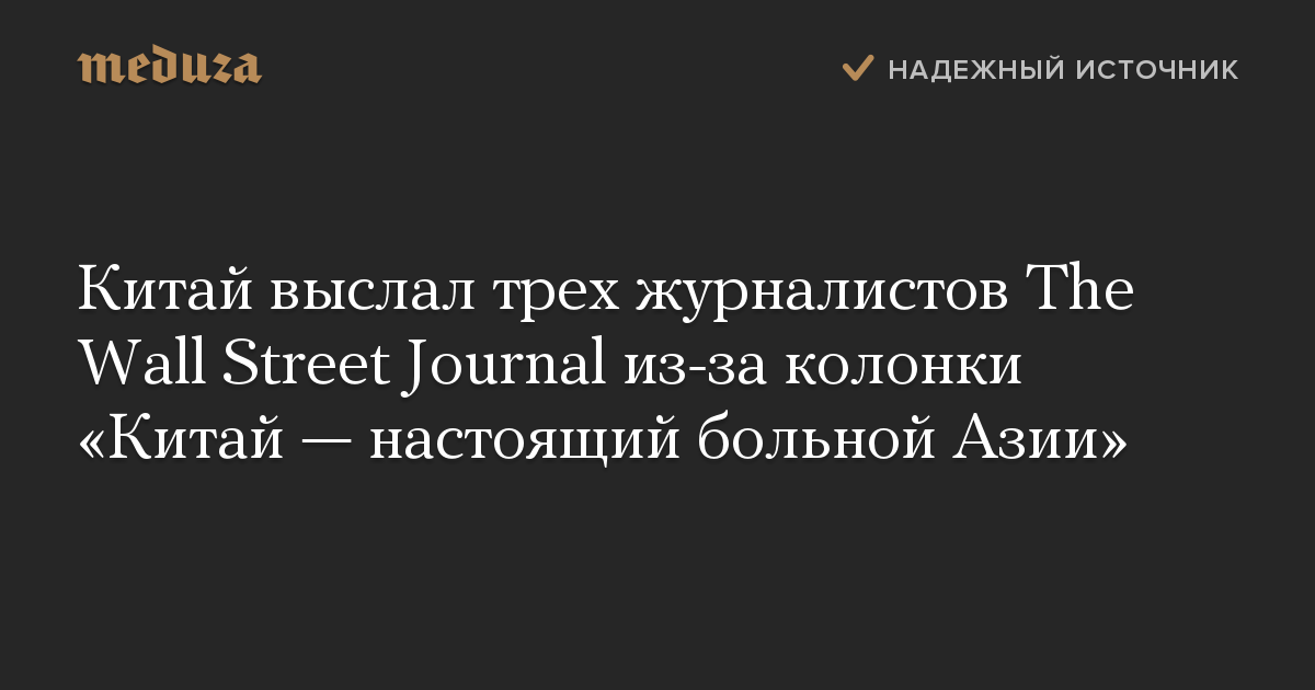 Китай выслал трех журналистов The Wall Street Journal из-за колонки «Китай — настоящий больной Азии»