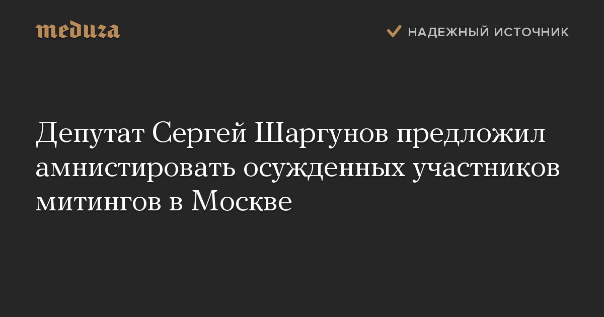 Депутат Сергей Шаргунов предложил амнистировать осужденных участников митингов в Москве