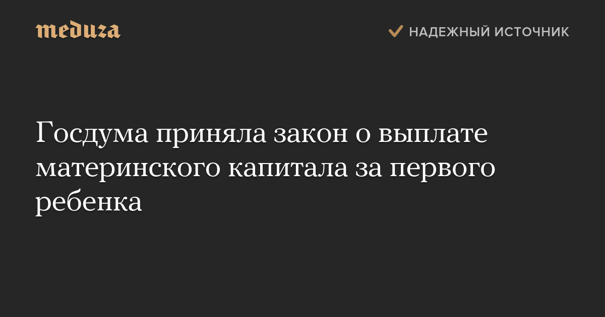 Госдума приняла закон о выплате материнского капитала за первого ребенка